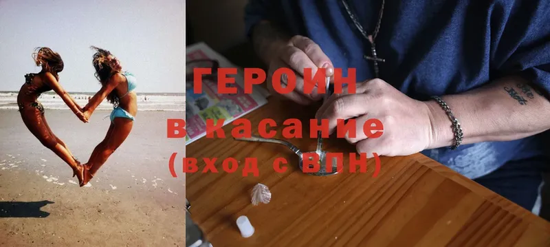 ГЕРОИН Heroin Лесозаводск